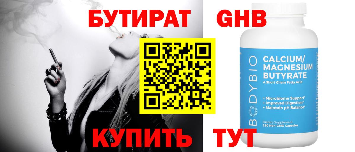 БУТИРАТ оксибутират  Вход с VPN  Белгород 