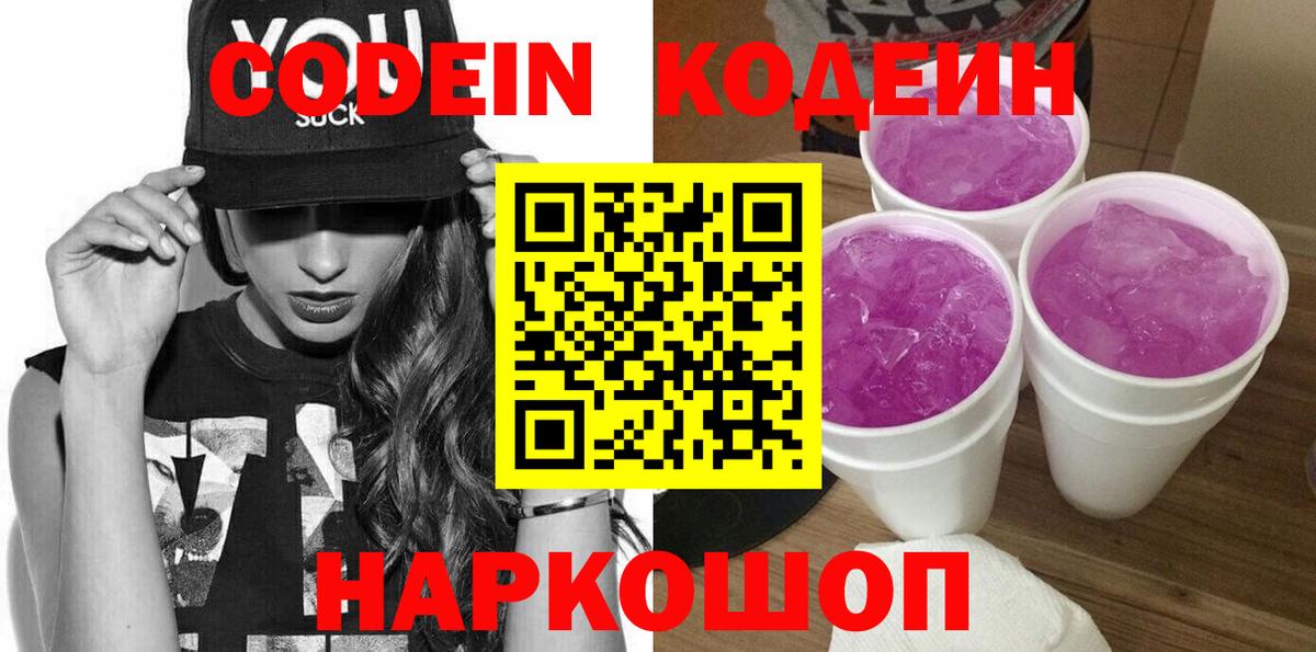 Codein напиток Lean (лин) Белгород