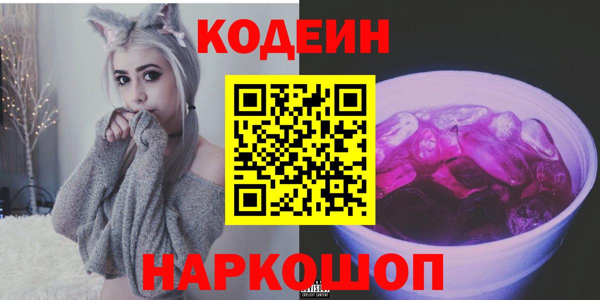 Белгород  Кодеин напиток Lean (лин)  купить   Вход с VPN 