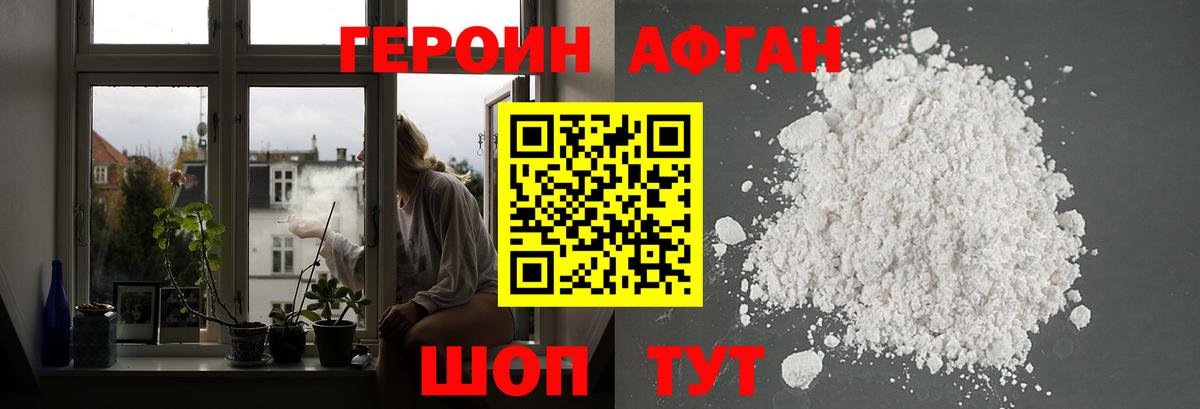 ГЕРОИН афганец Белгород